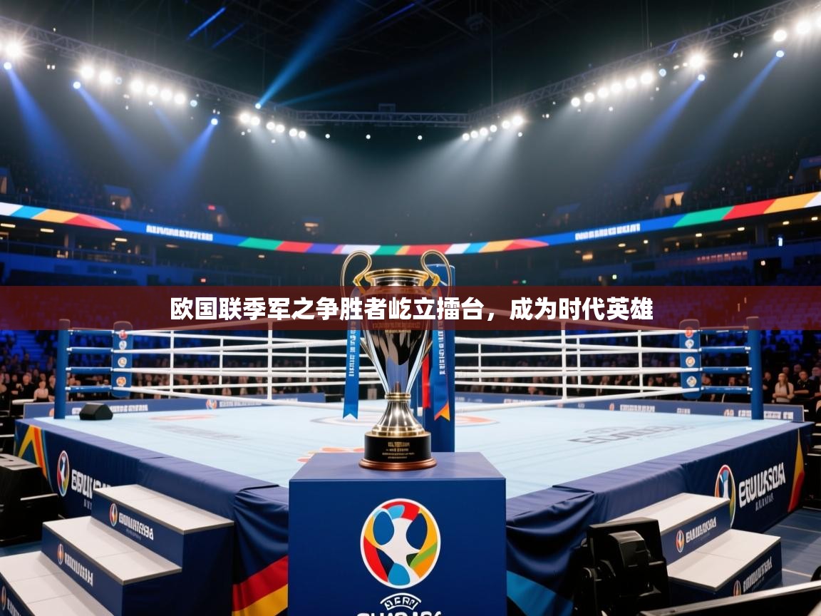 欧国联季军之争胜者屹立擂台,成为时代英雄 欧国联季军之争胜者屹立擂台,成为时代英雄