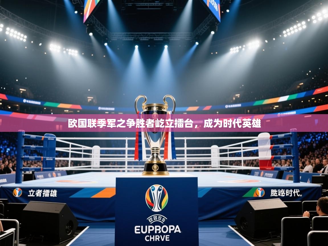 欧国联季军之争胜者屹立擂台,成为时代英雄 欧国联季军之争胜者屹立擂台,成为时代英雄