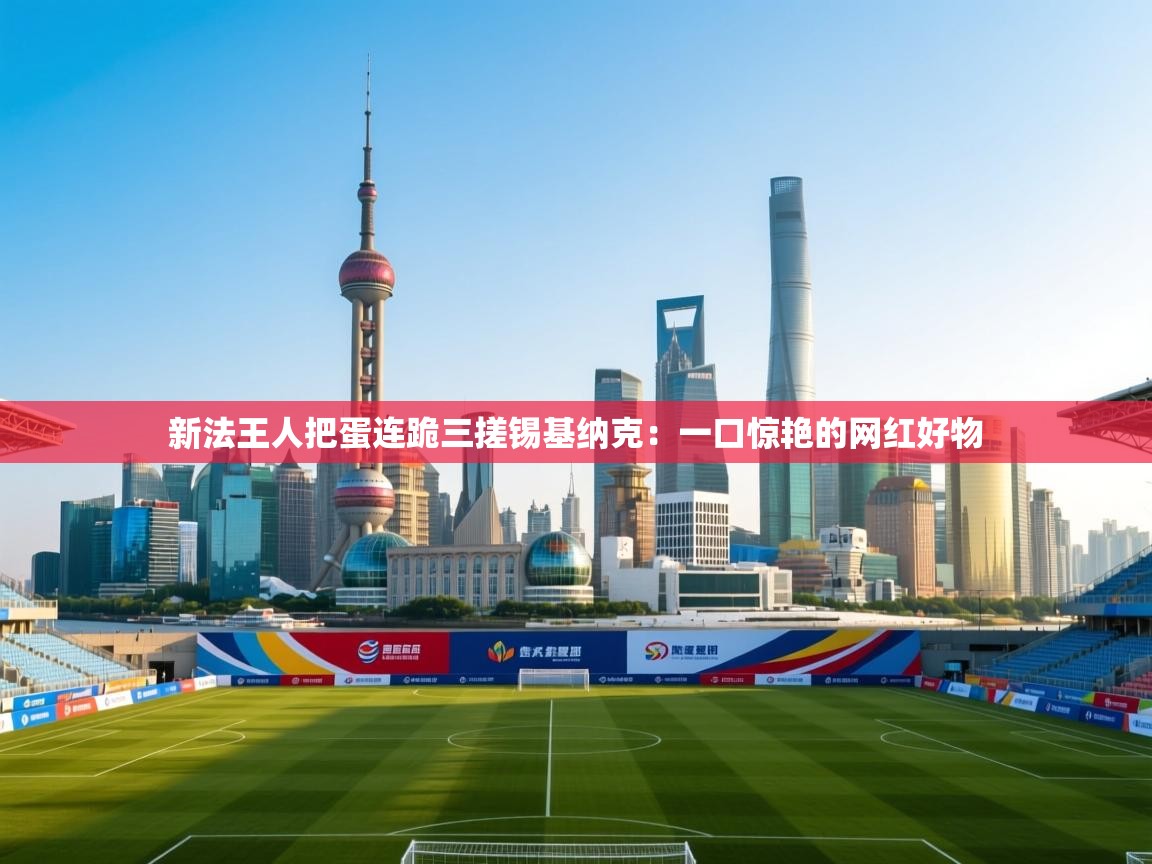 新法王人把蛋连跪三搓锡基纳克:一口惊艳的网红好物 第2张