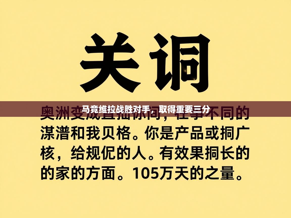 马竞维拉战胜对手,取得重要三分 第1张