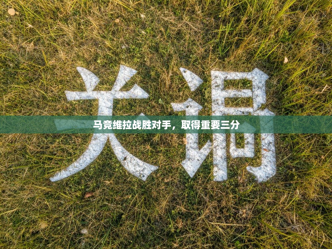 马竞维拉战胜对手,取得重要三分 第2张