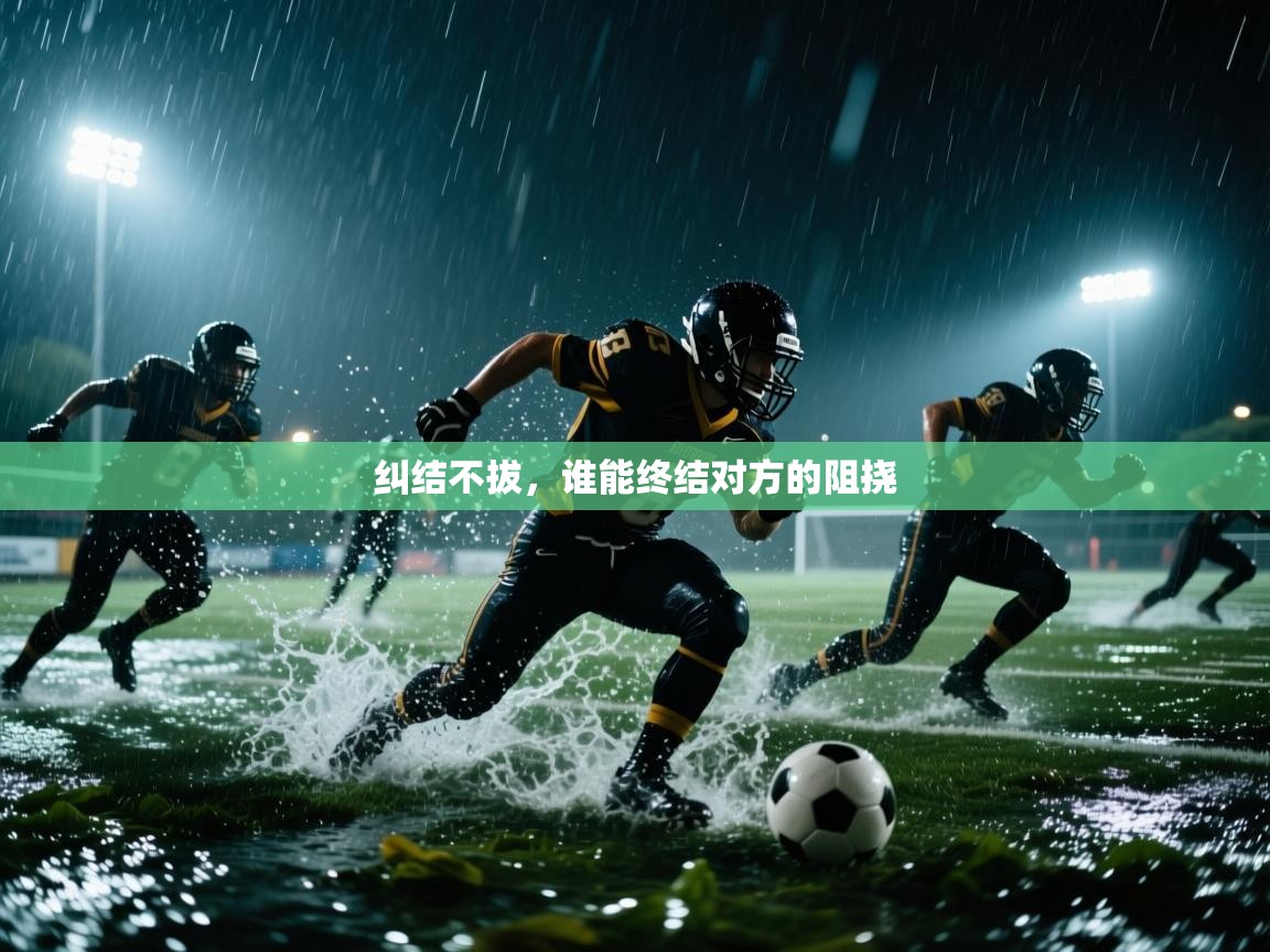 纠结不拔，谁能终结对方的阻挠  第2张