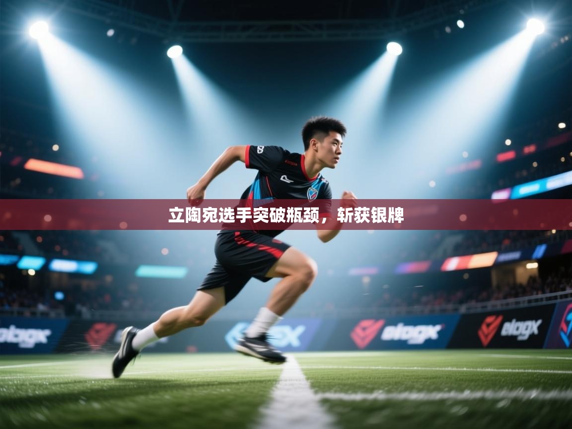 立陶宛选手突破瓶颈，斩获银牌  第1张