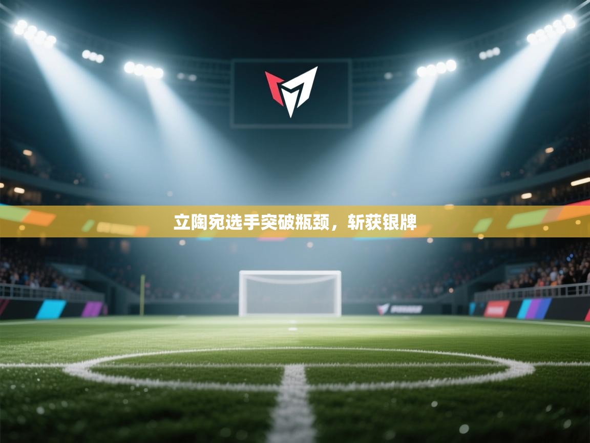 立陶宛选手突破瓶颈，斩获银牌  第2张