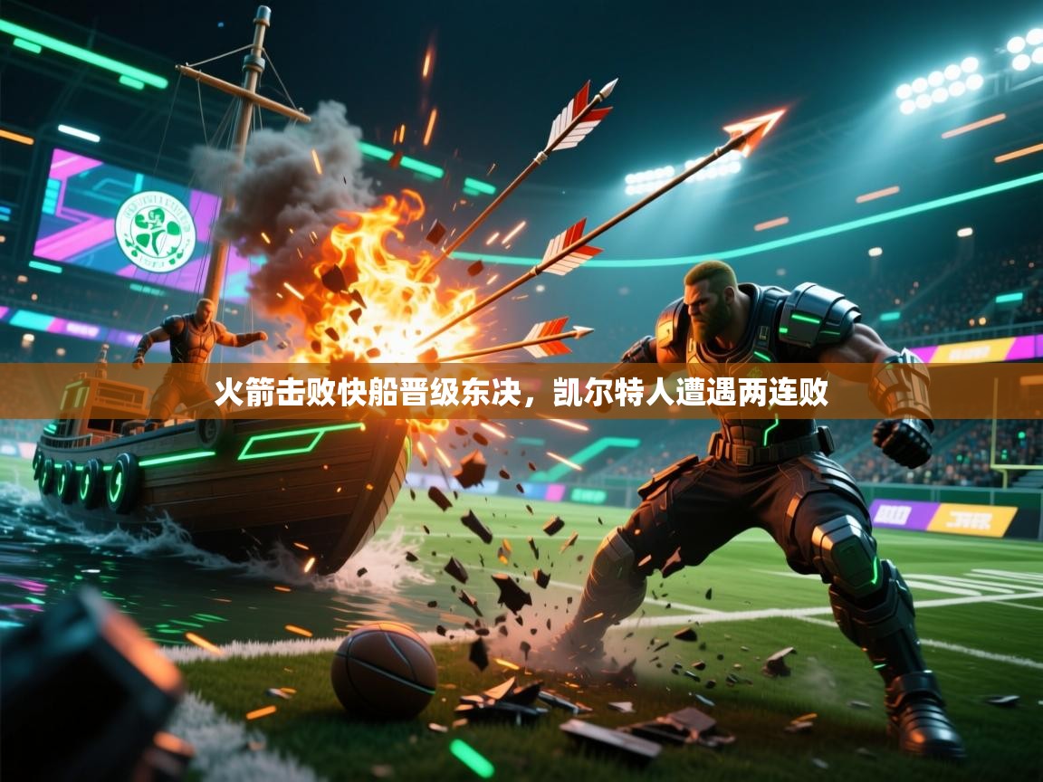 火箭击败快船晋级东决，凯尔特人遭遇两连败