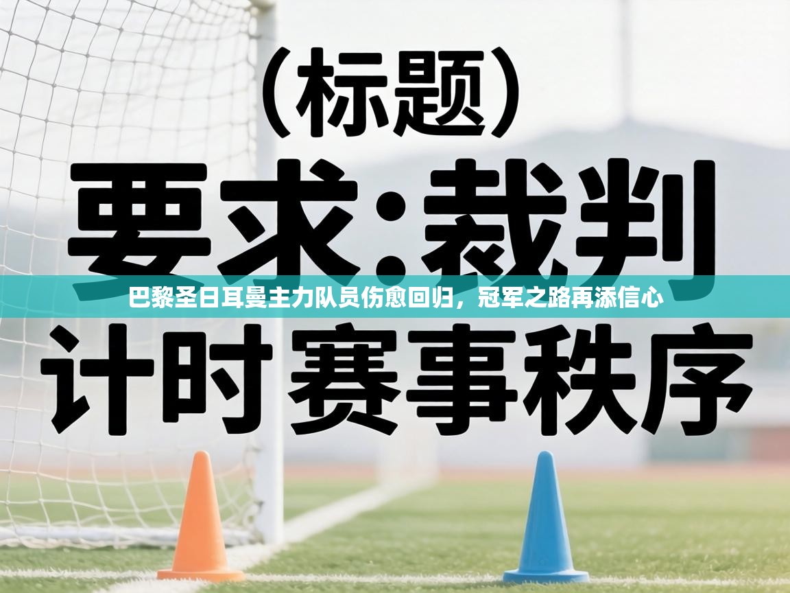 巴黎圣日耳曼主力队员伤愈回归,冠军之路再添信心 第1张