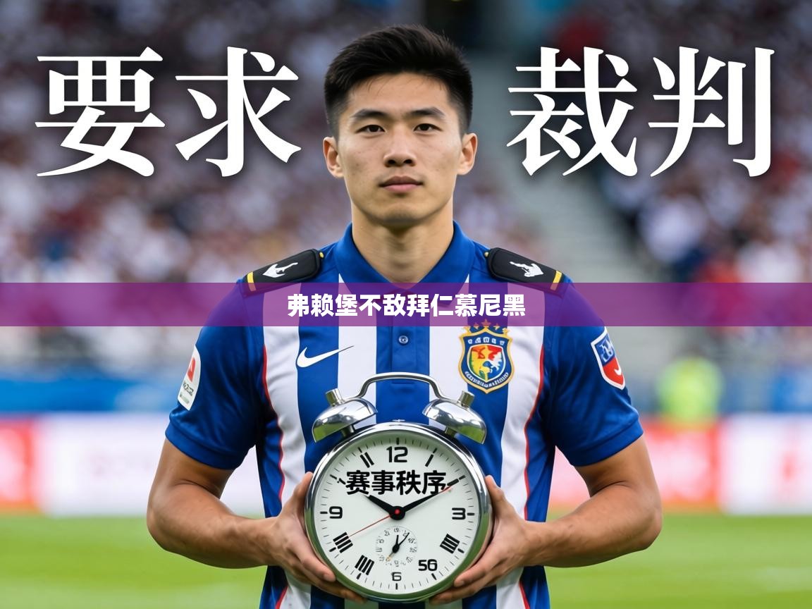 弗赖堡不敌拜仁慕尼黑