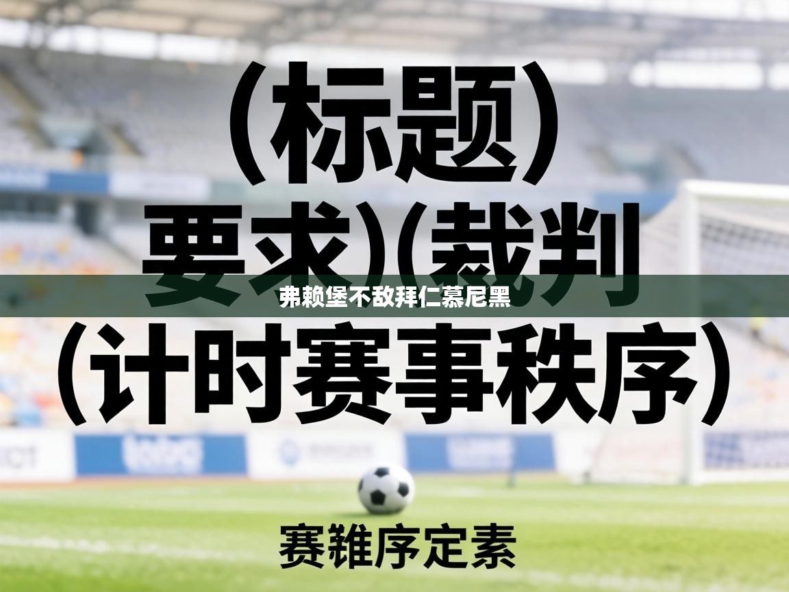 弗赖堡不敌拜仁慕尼黑